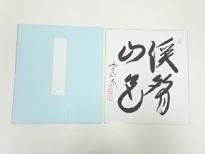 前大徳　西垣大道筆　「渓声山色」　肉筆色紙